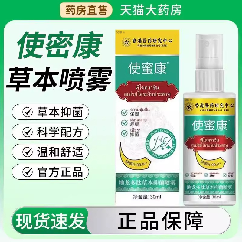 使密康地龙多肽草本抑菌喷