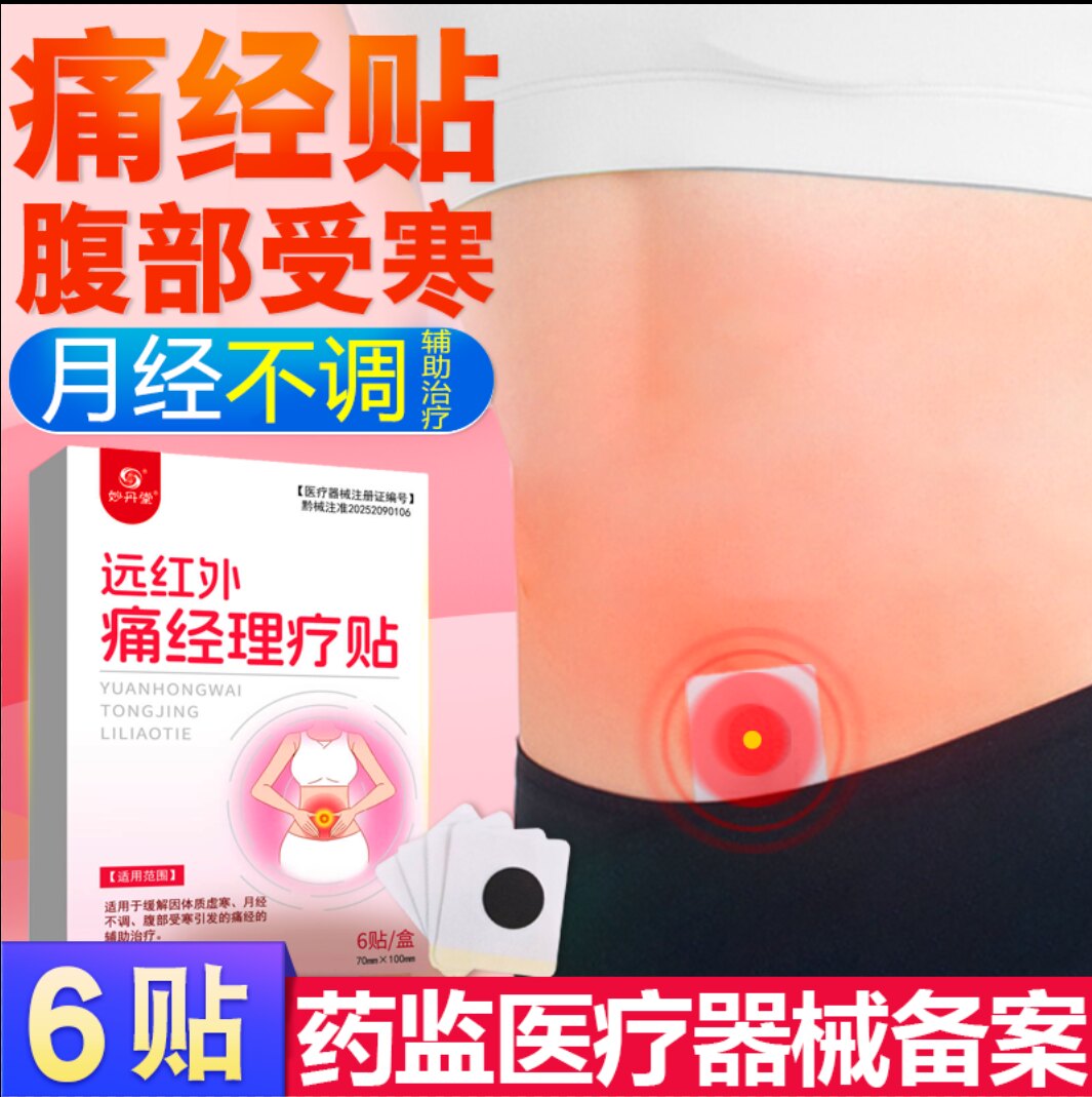 妙丹堂远红外痛经理疗贴腹部受寒宫寒月经不调姨妈贴暖宫贴治疗