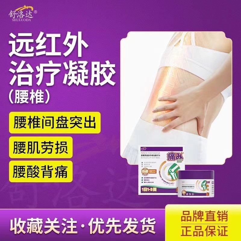 舒洛达腰椎医用冷敷凝胶疼
