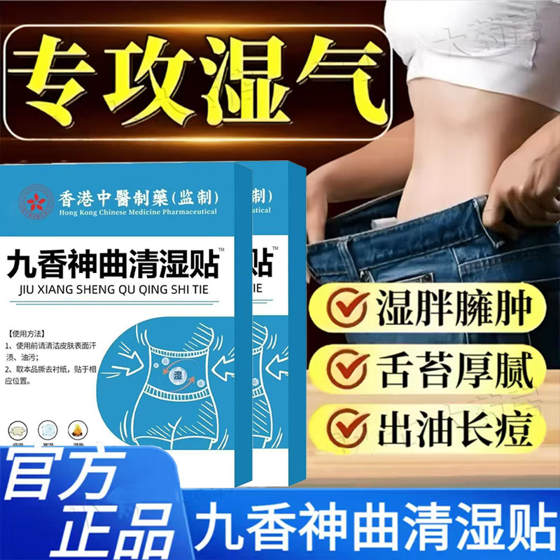 香港大药房九神曲清湿贴祛