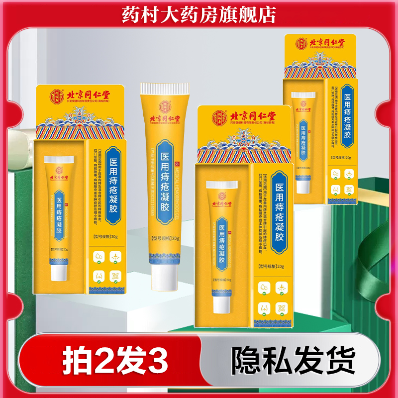 北京同仁堂怡福寿医用痔疮