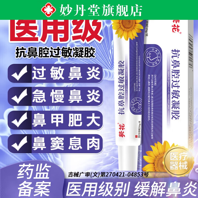 鼻腔过敏凝胶炎喷剂痒干窦