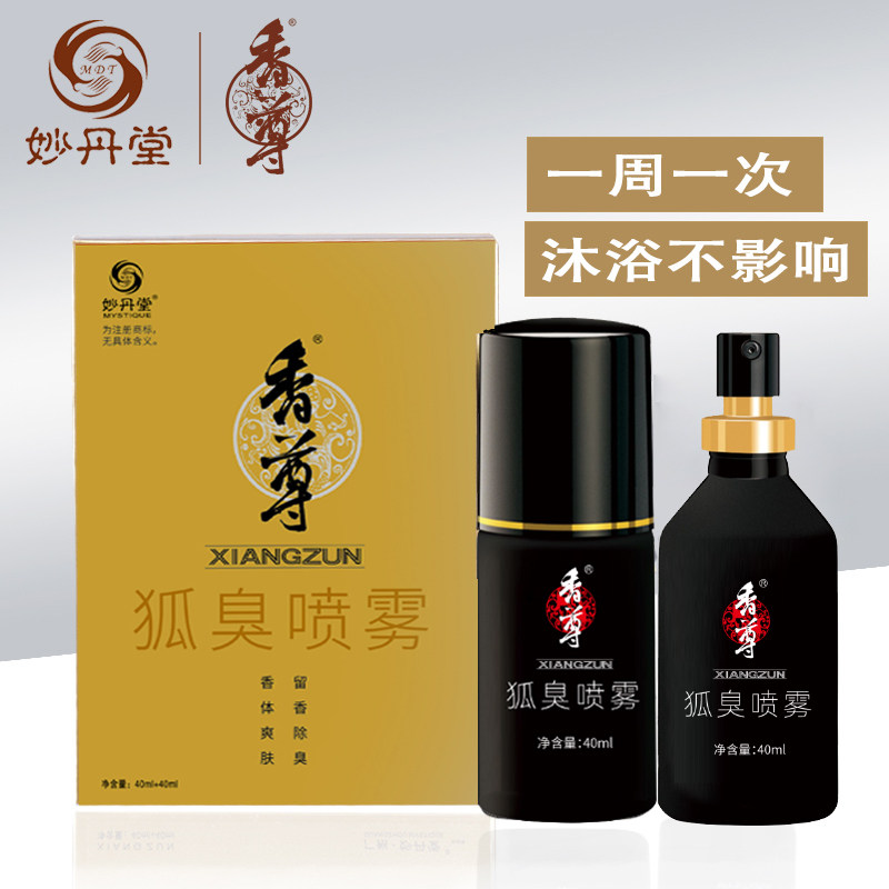 妙丹堂香尊官方喷雾遗传狐臭腋臭