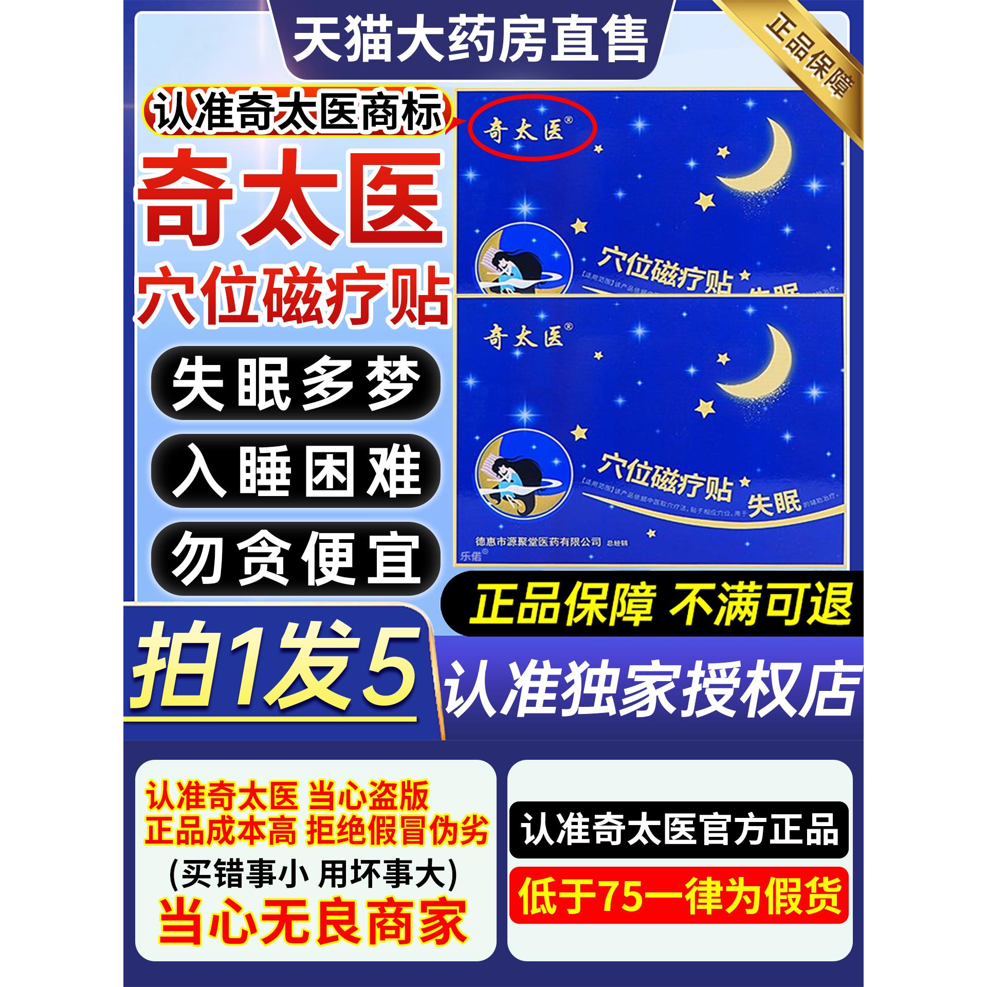 奇太医穴位磁疗贴失眠多梦