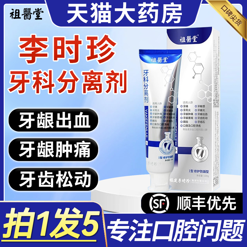 祖医堂李时珍牙科分离剂官