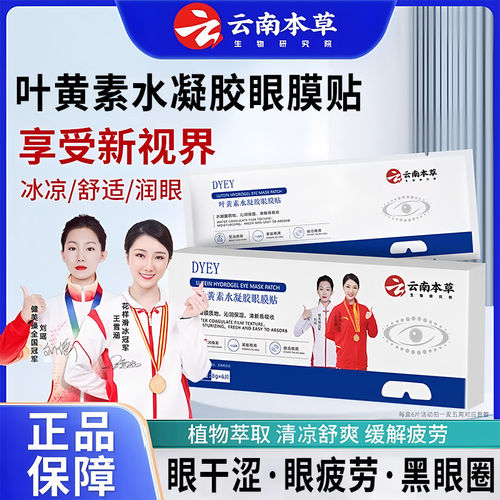 云南本草叶黄素水凝胶眼膜