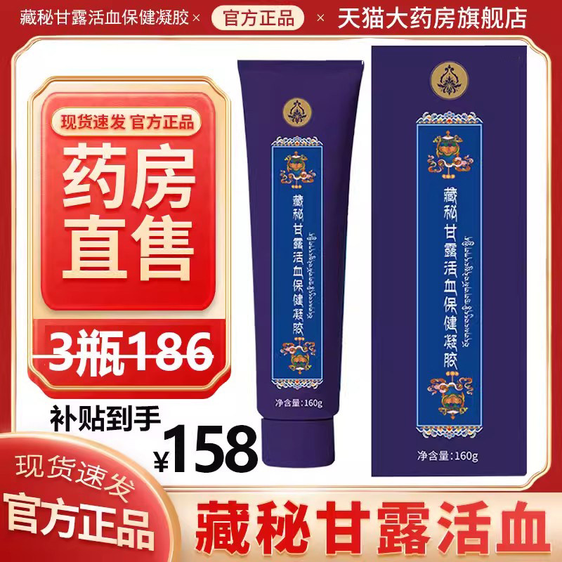 西藏甘露活血保健凝胶186