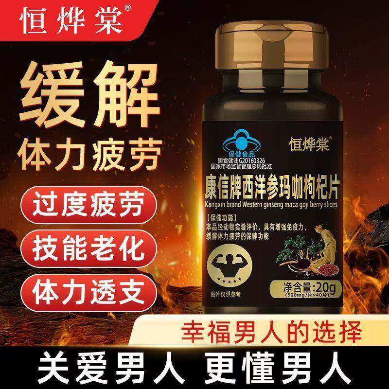 恒烨棠康信牌西洋参玛咖枸