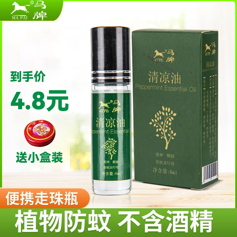 马牌清凉油提神醒脑器驱蚊