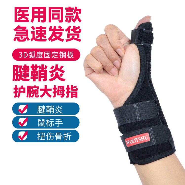 大拇指腱鞘炎护腕扭伤骨折