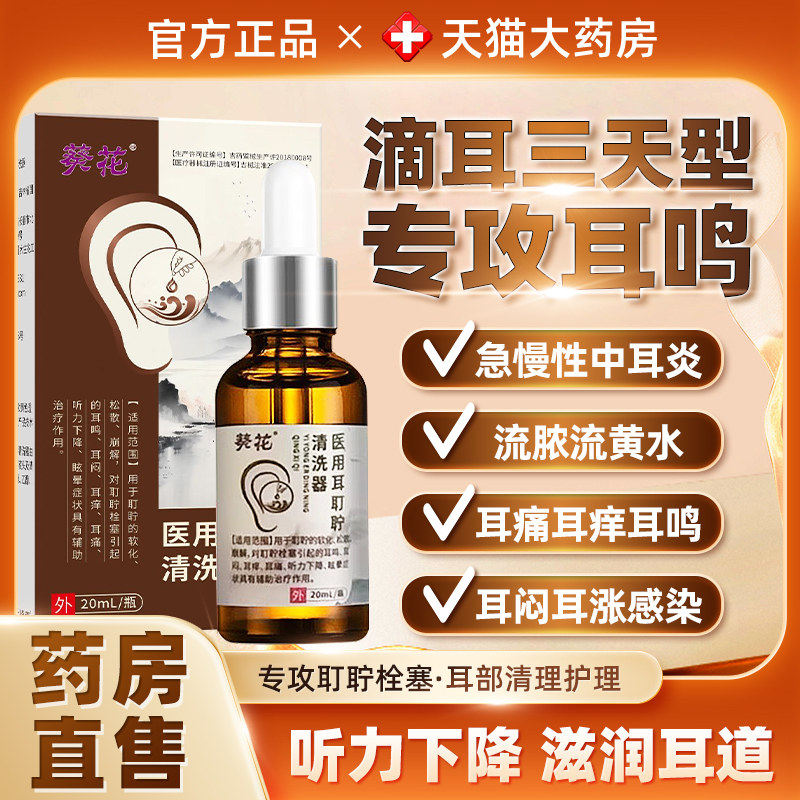 葵花耳耵聍神经性鸣屎道痒