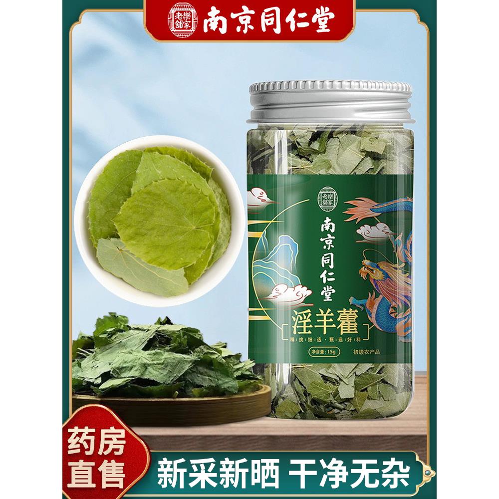 南京同仁堂淫羊藿中药材泡