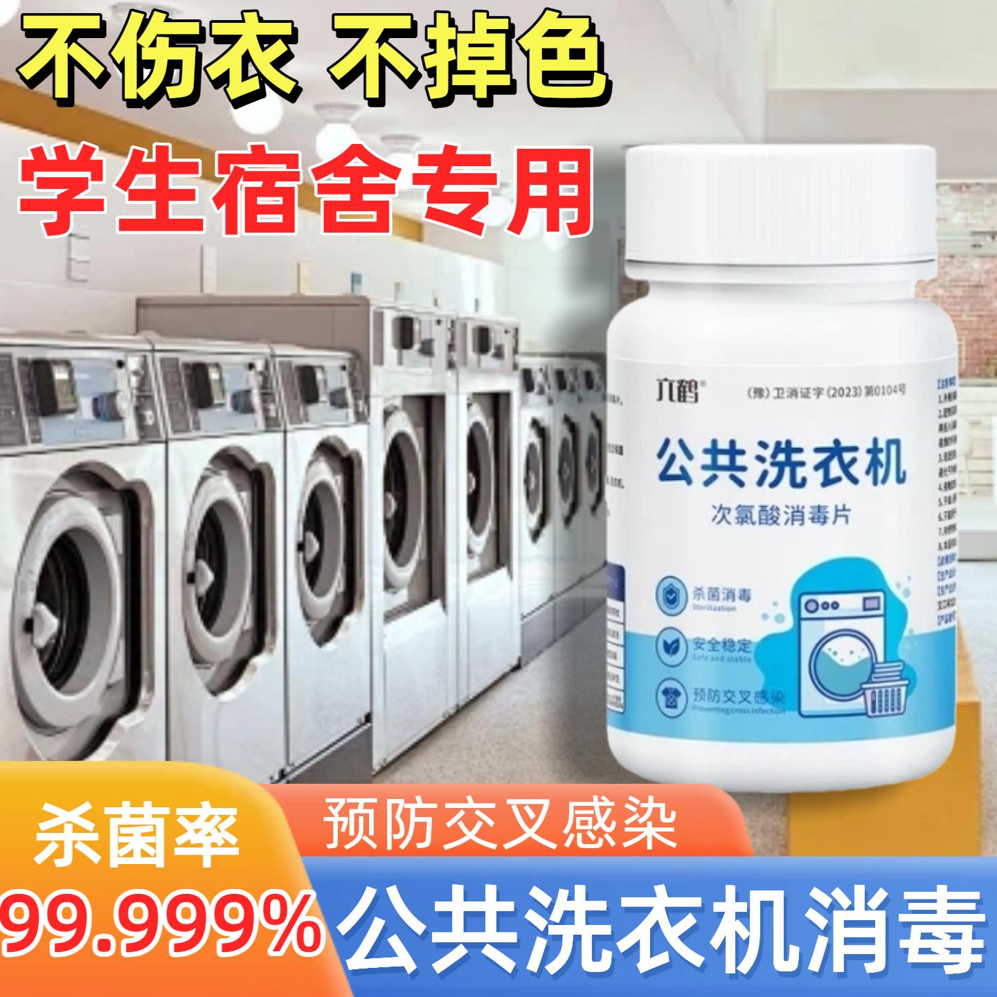 公共洗衣机消毒片学生宿舍