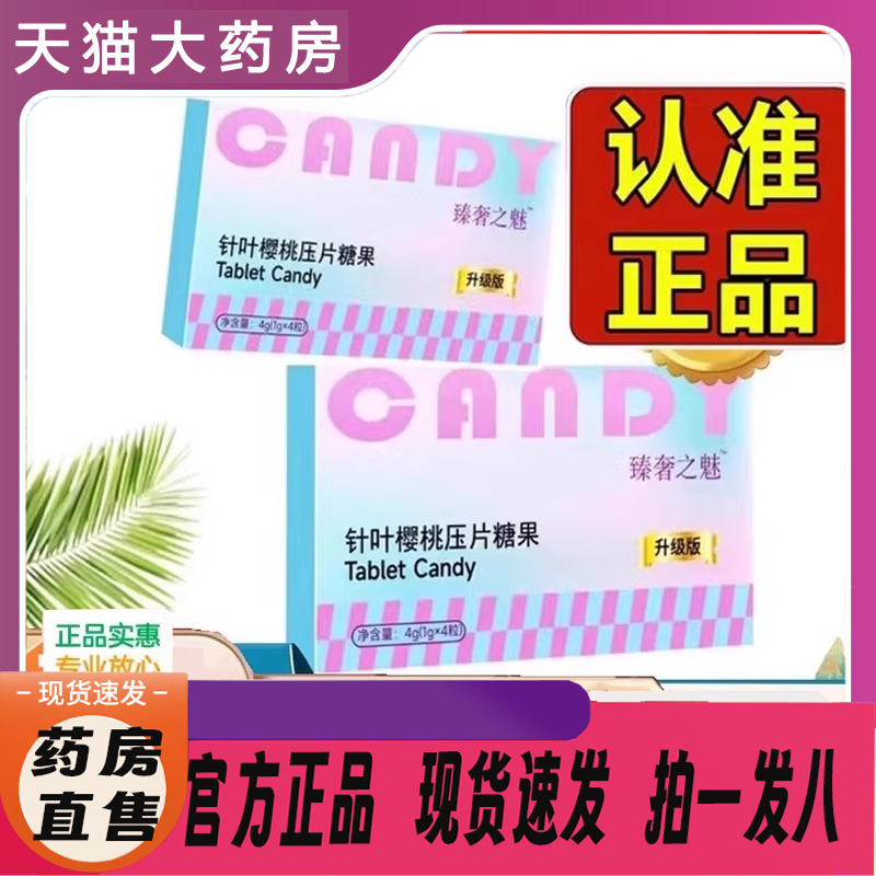 臻奢之魅针叶樱桃压片糖果