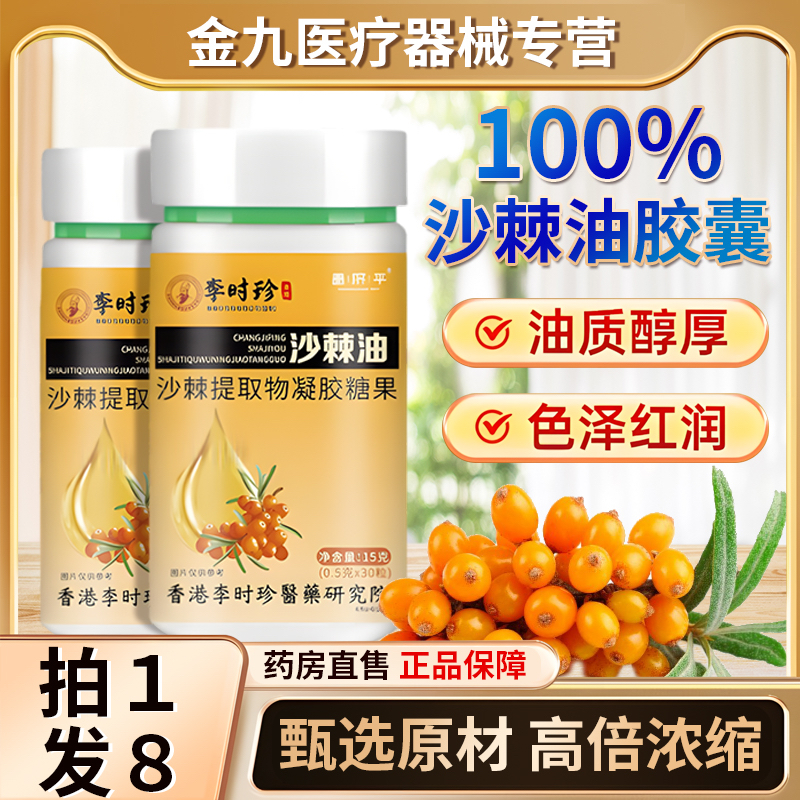 李时珍沙棘软胶囊片正品官