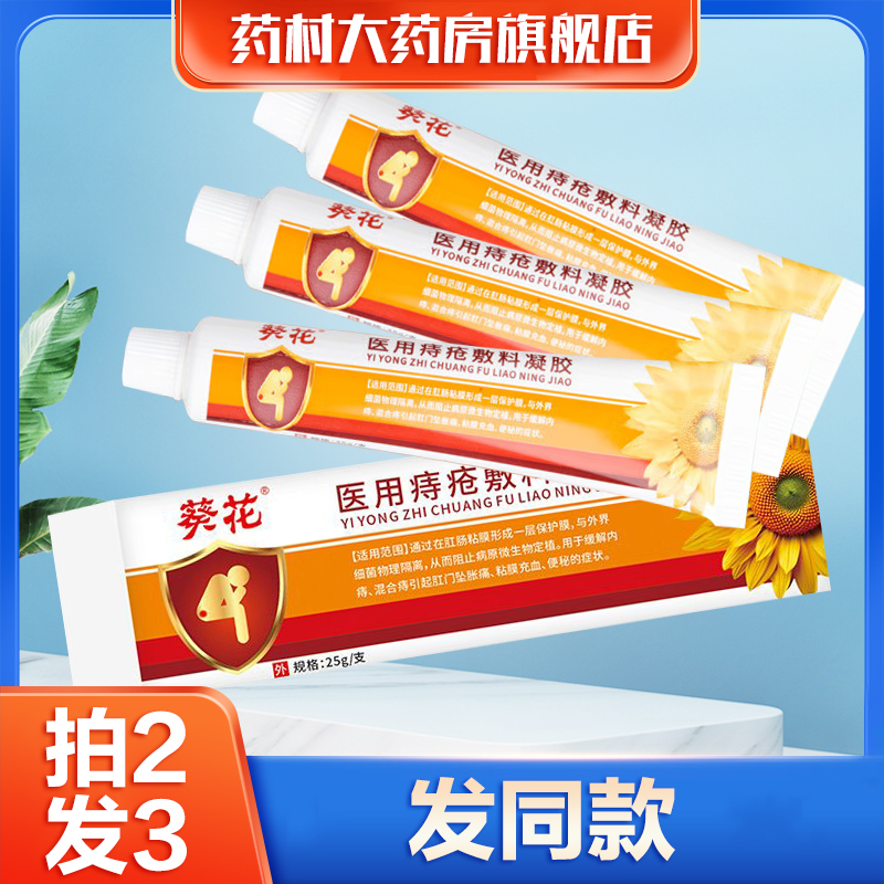 葵花医用痔疮敷料凝胶膏缓