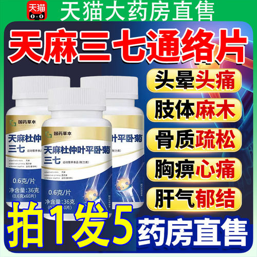 天麻三七通络片杜仲叶平卧