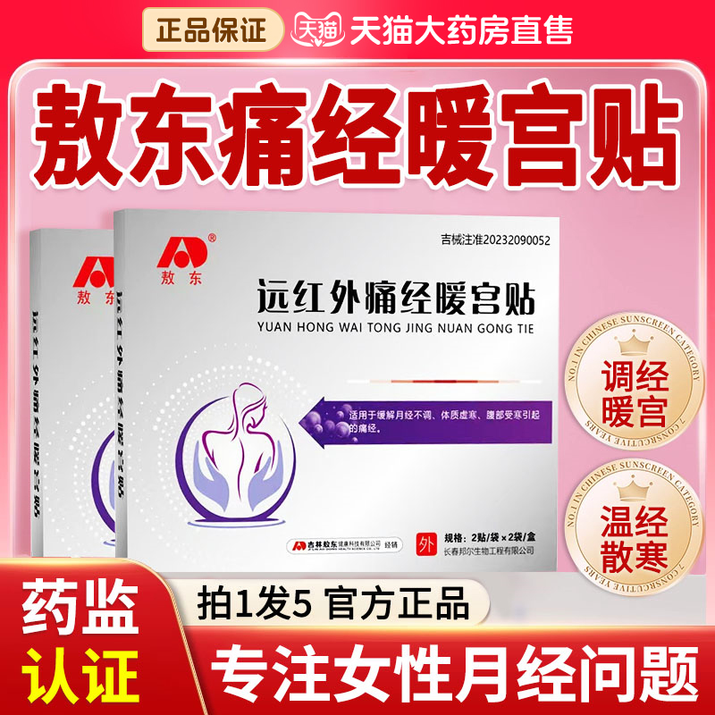 敖东远红外痛经暖宫贴月不