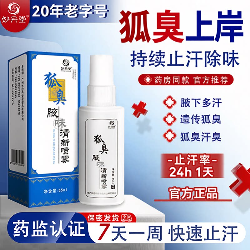 妙丹堂狐臭净香男女止汗露止汗露