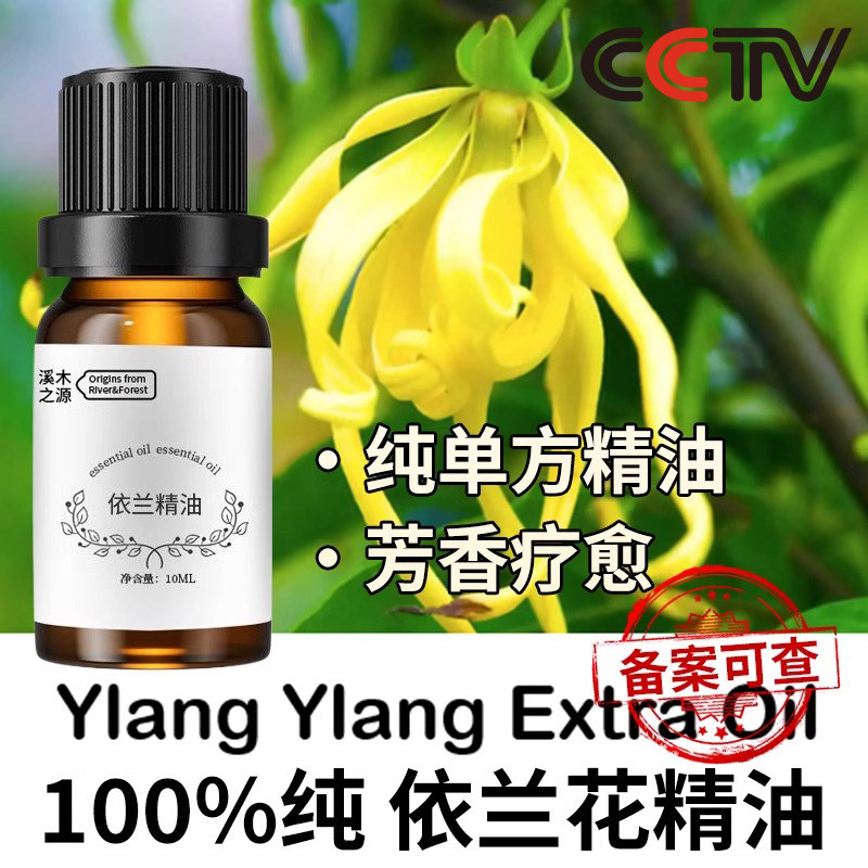 100纯植物依兰精油花单方