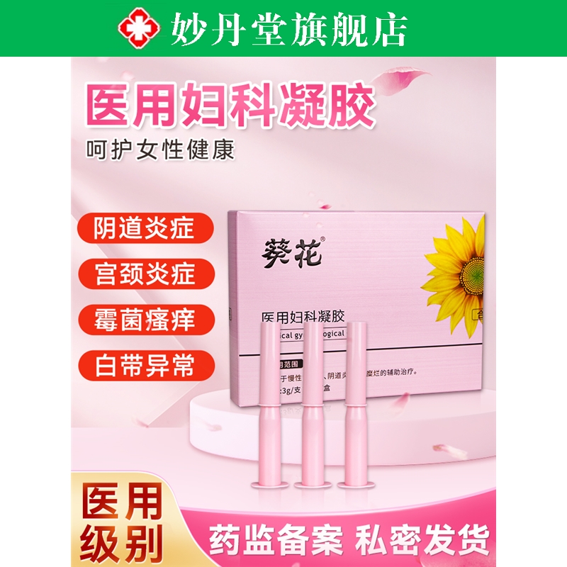 医用妇科凝胶正品慢性宫颈炎阴道炎