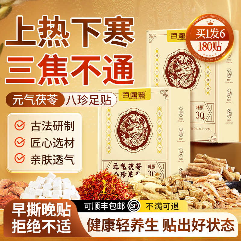 元气茯苓八珍足贴官方旗舰