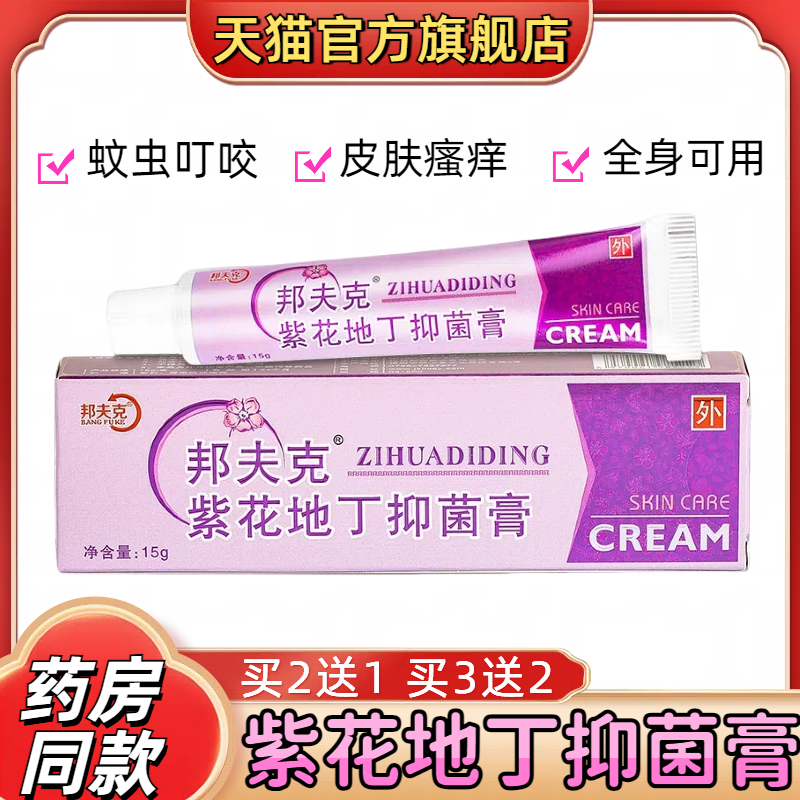 邦夫克紫花地丁抑菌乳膏皮