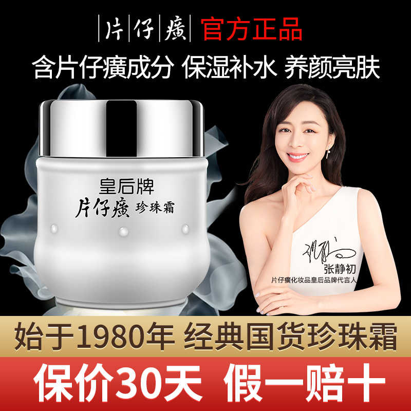 皇后牌片仔癀珍珠霜官方旗