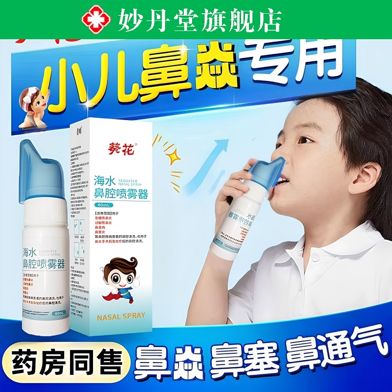生理性海盐水鼻腔喷雾剂成