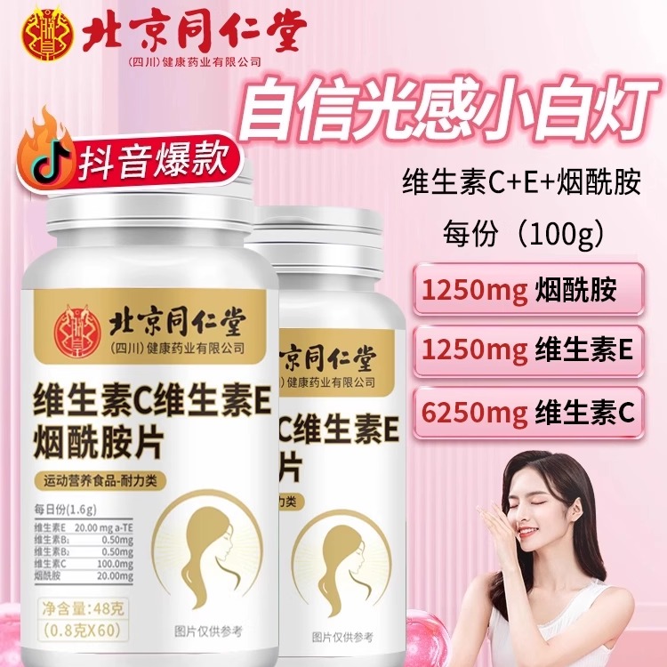 北京同仁堂维生素ce烟酰胺