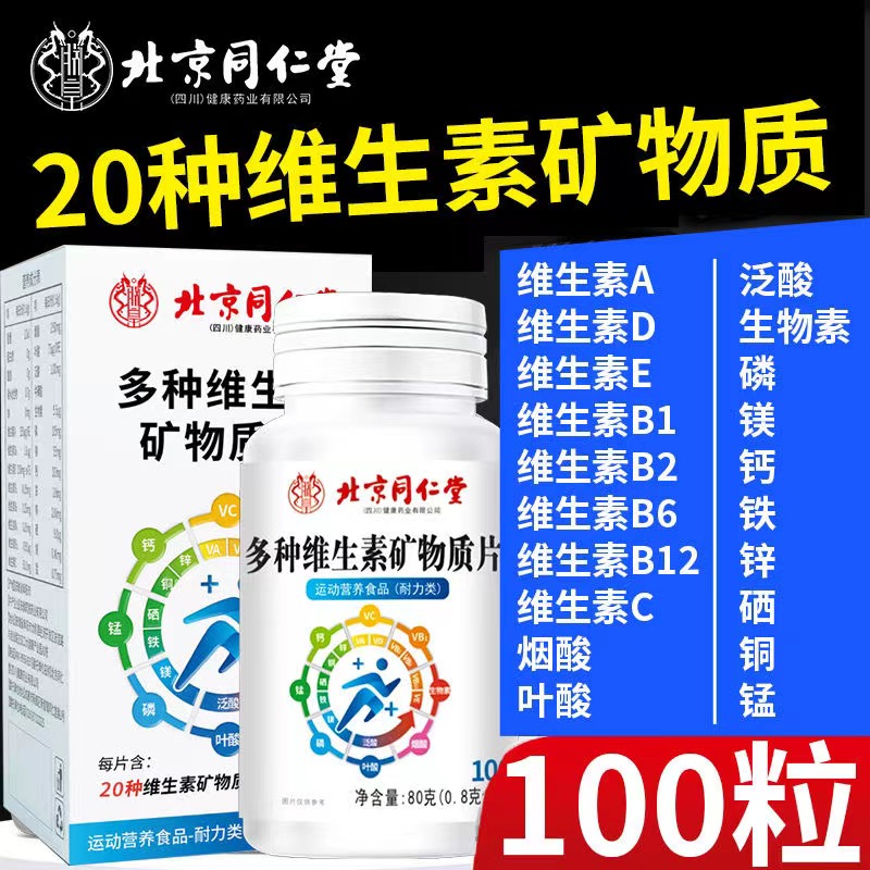 北京同仁堂多种维生素矿物