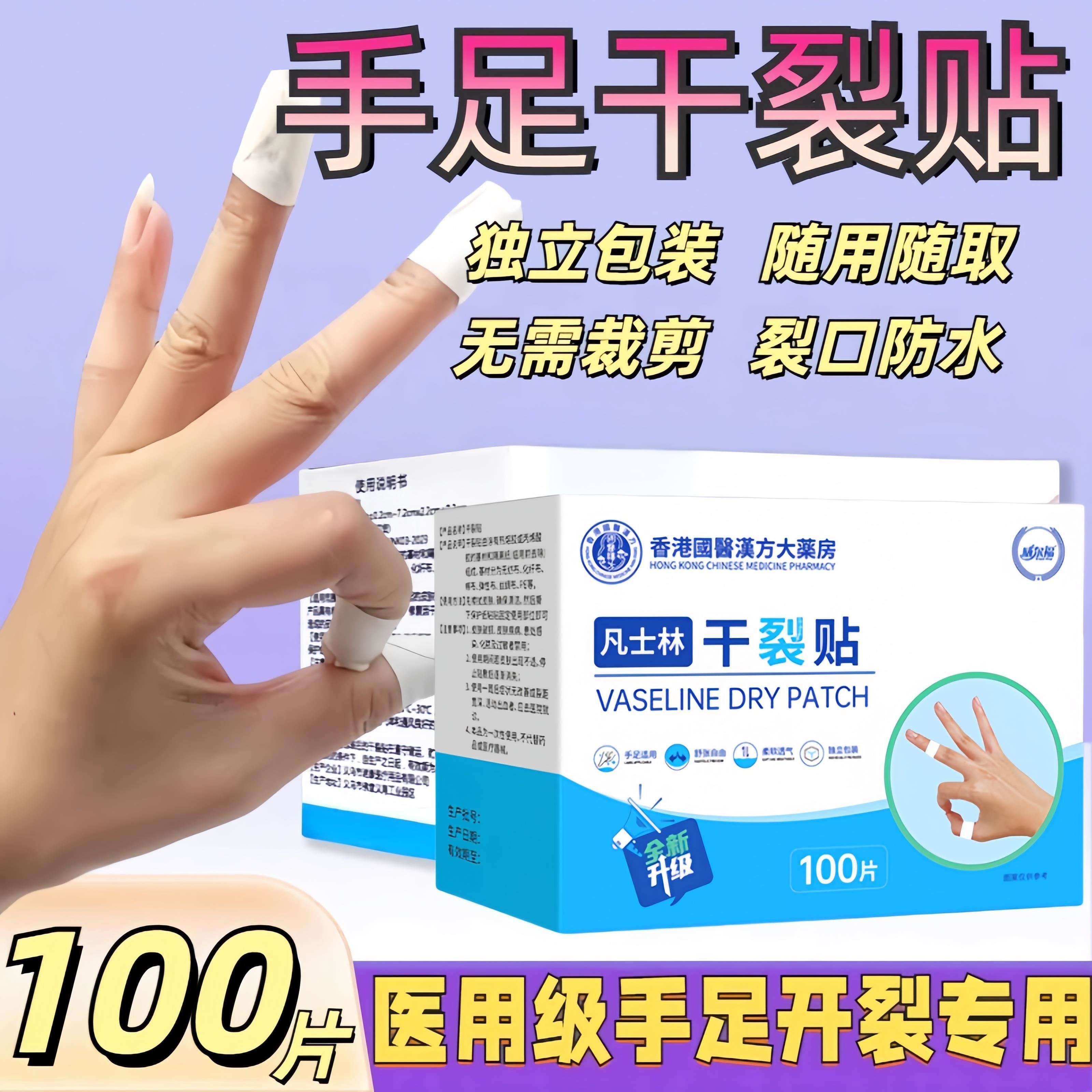 医用干裂贴护手指脚足口独