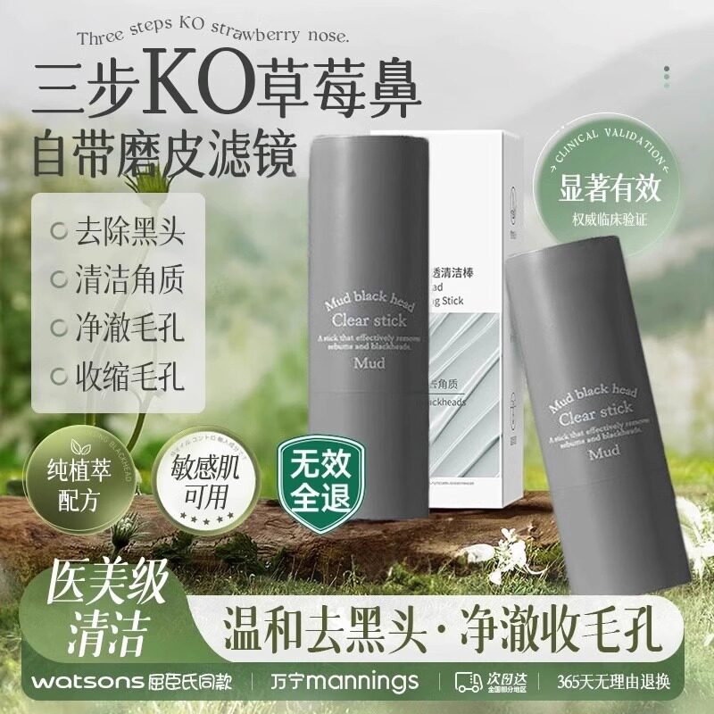 净透清洁黑头棒泥膜涂抹式