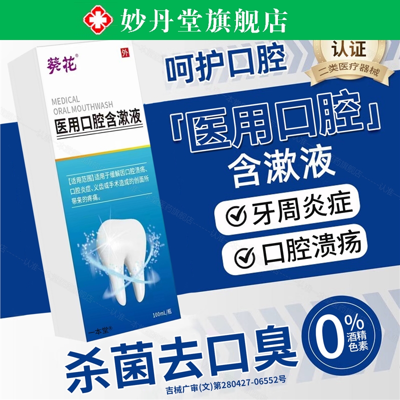 医用口腔含漱液溃疡除菌消