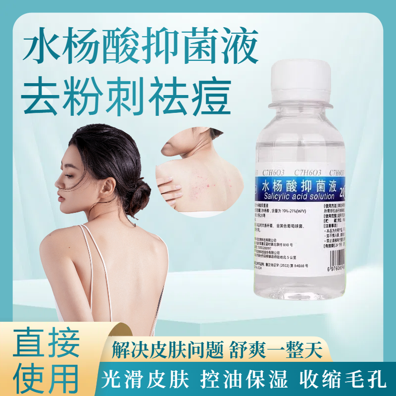 20水杨酸抑菌液后背去粉刺