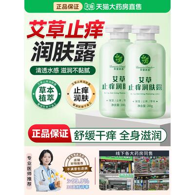 艾草止痒润肤露百年保湿舒