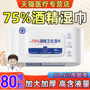 医用级75度医用酒精湿巾办公家用卫生杀菌抑菌便携专用湿纸巾大包