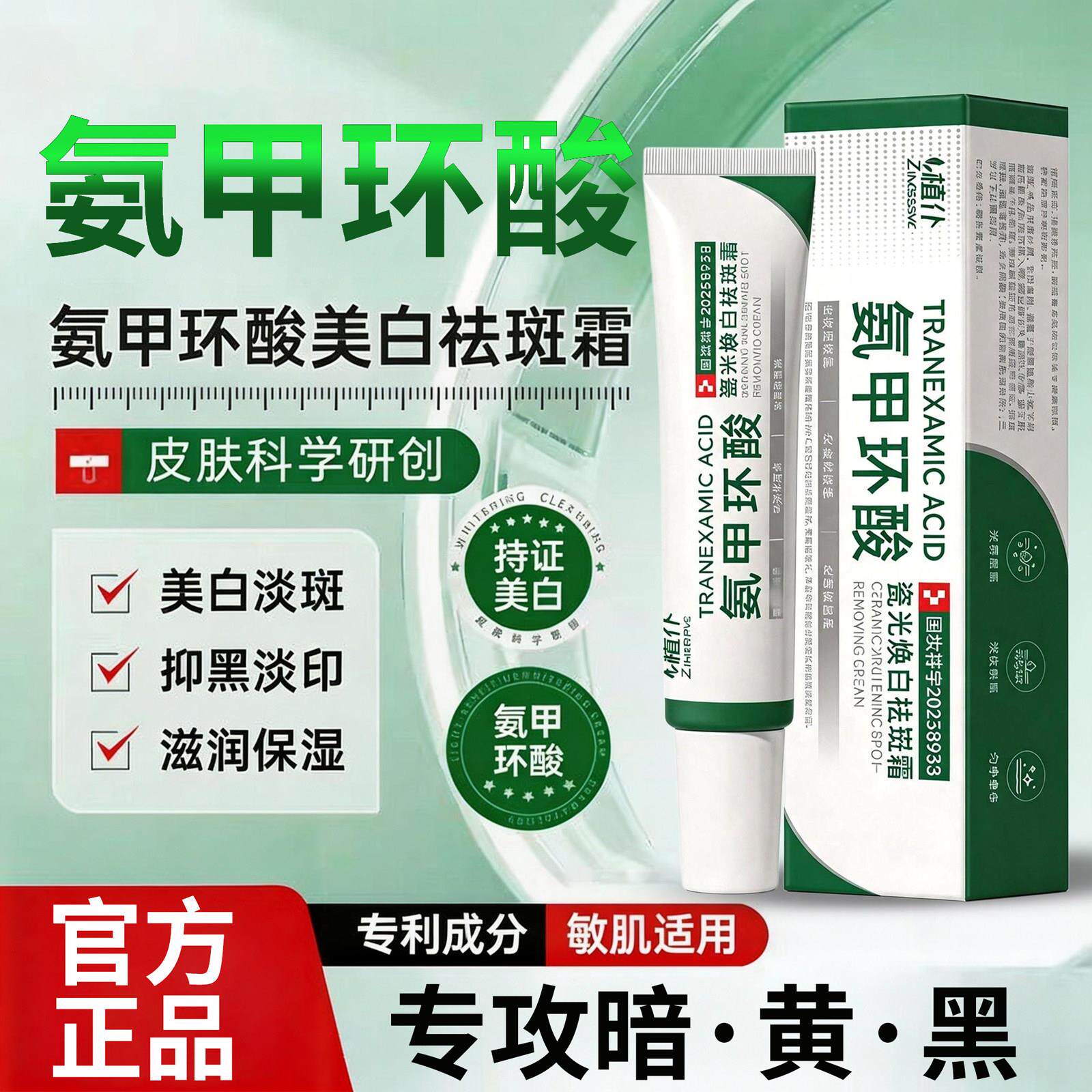 氨甲环酸乳膏美白祛斑面霜
