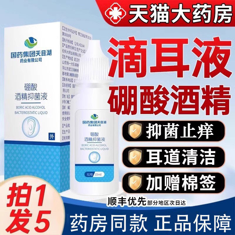 国药集团4硼酸酒精滴耳液