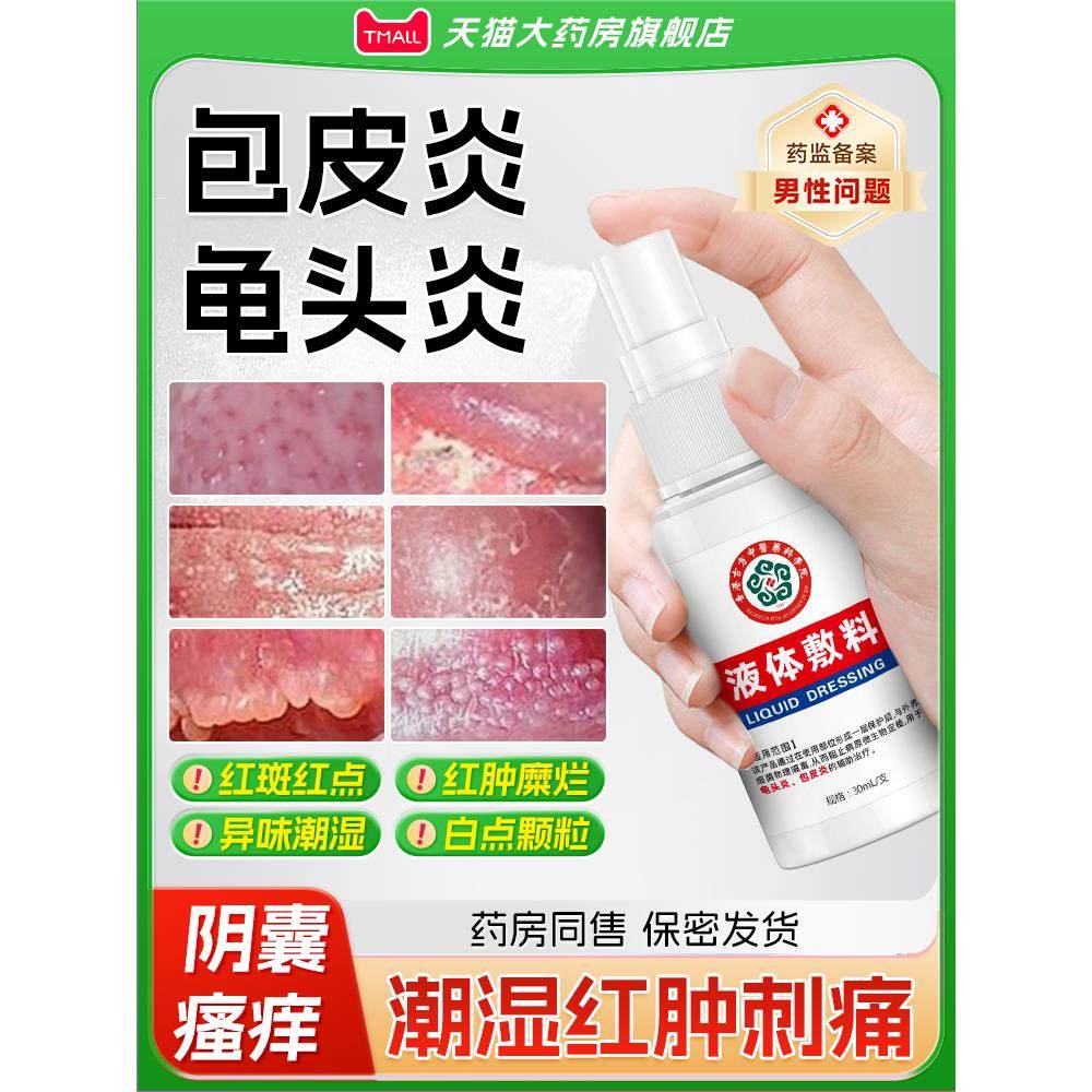 男性龟头炎症真菌感染包皮