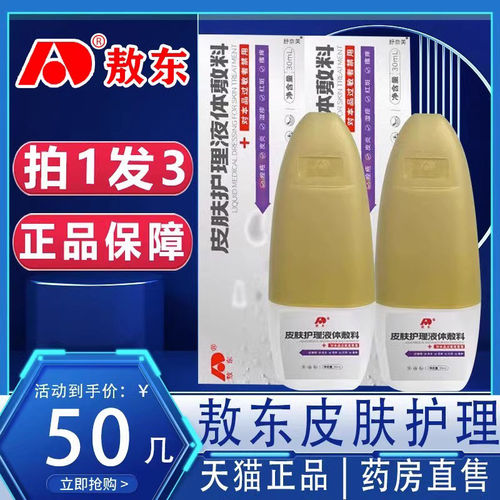 敖东皮肤护理液体敷料喷剂