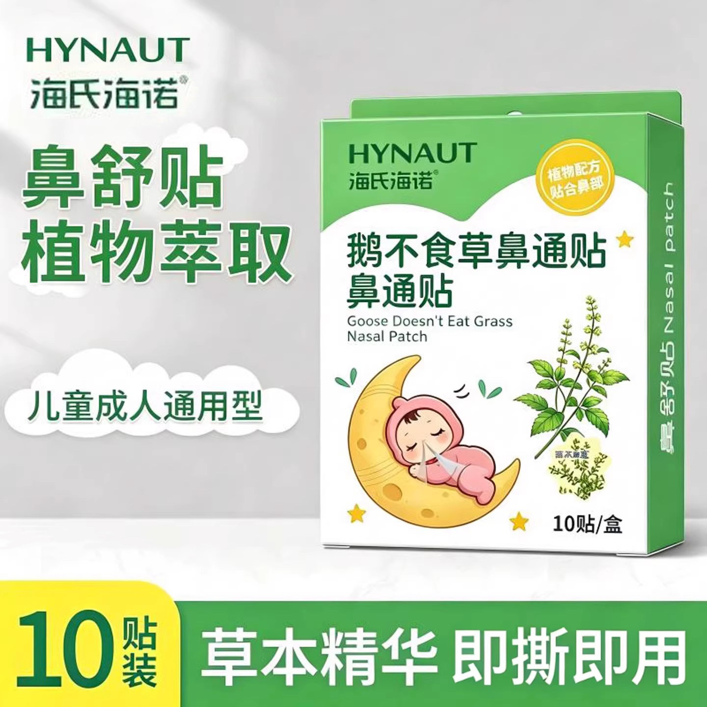 海氏诺鼻舒贴鹅不食草通儿