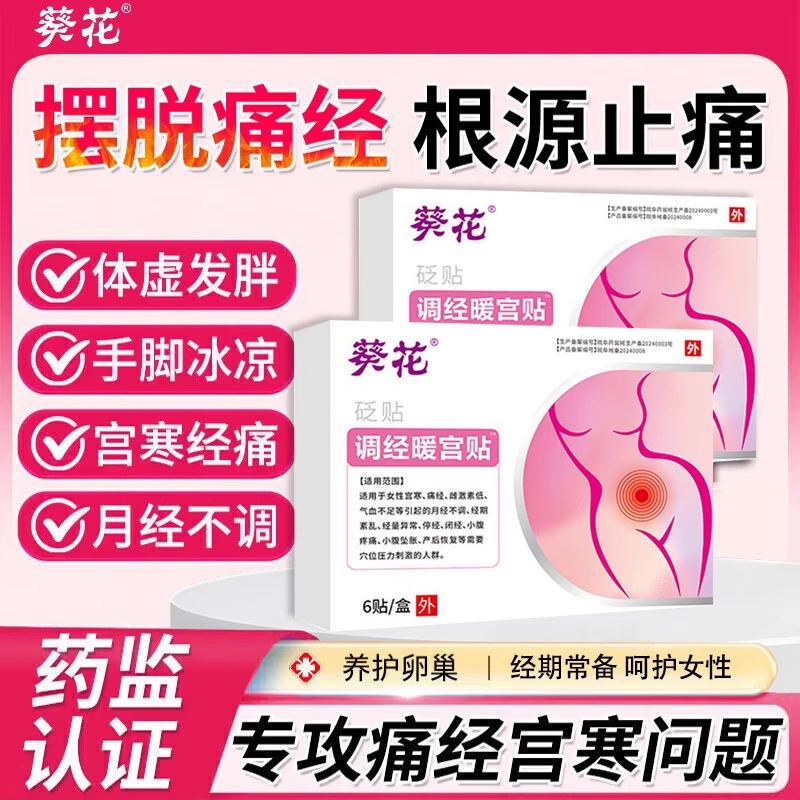 葵花远红外痛经暖宫贴官方