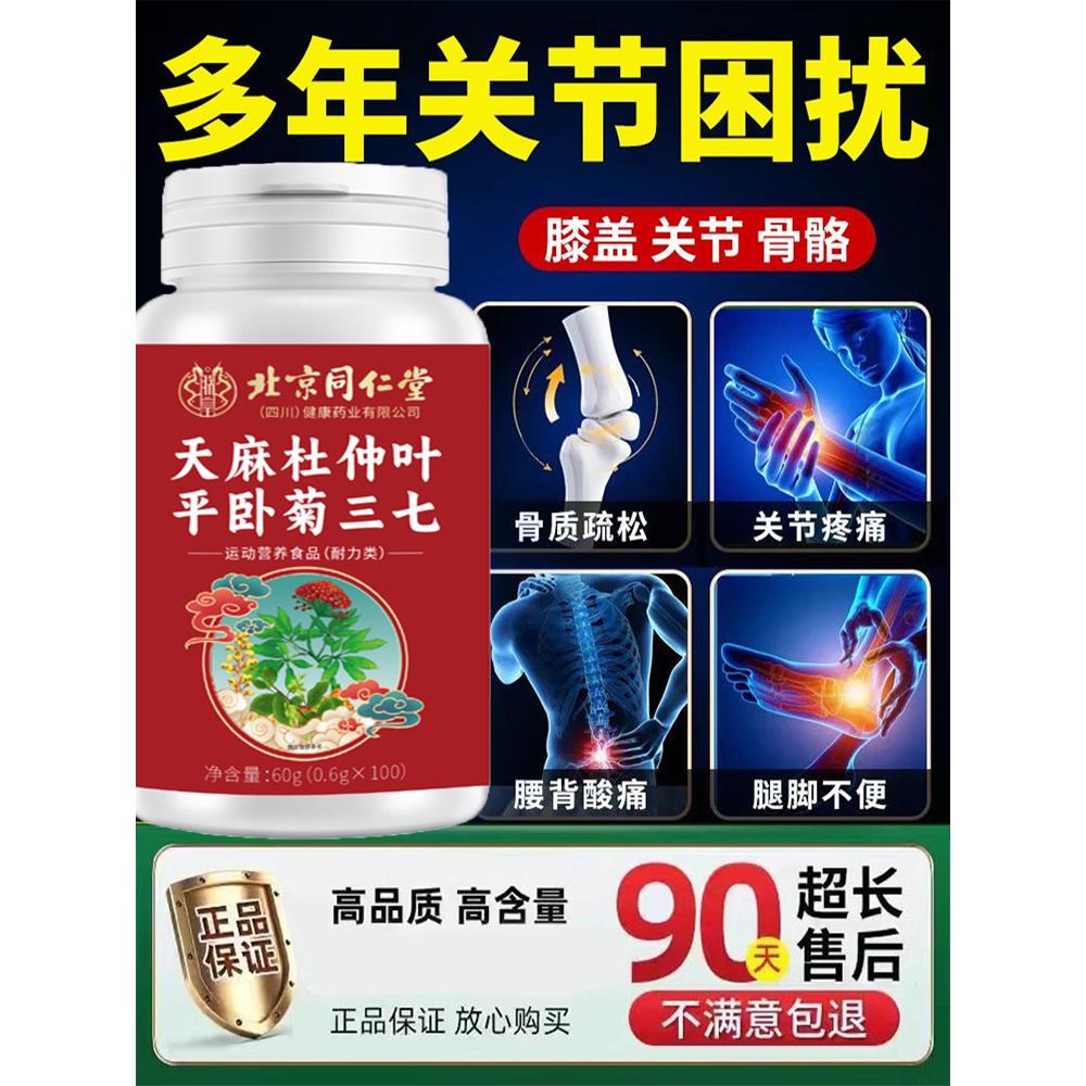 天麻当归三七通络片天麻三七通络片杜仲叶平北京同仁堂官方旗舰店