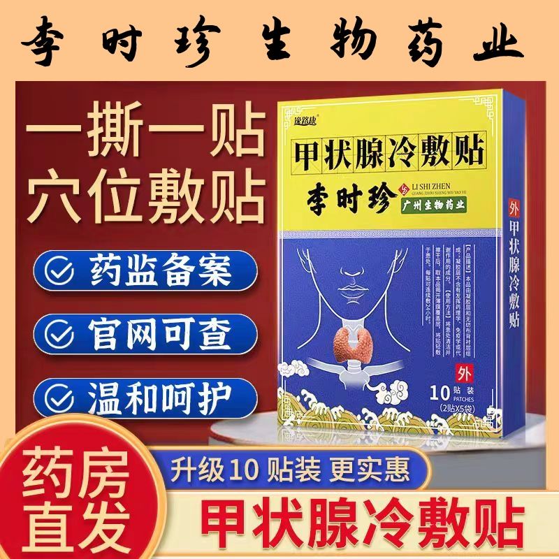 中药外用李时珍甲状腺贴型