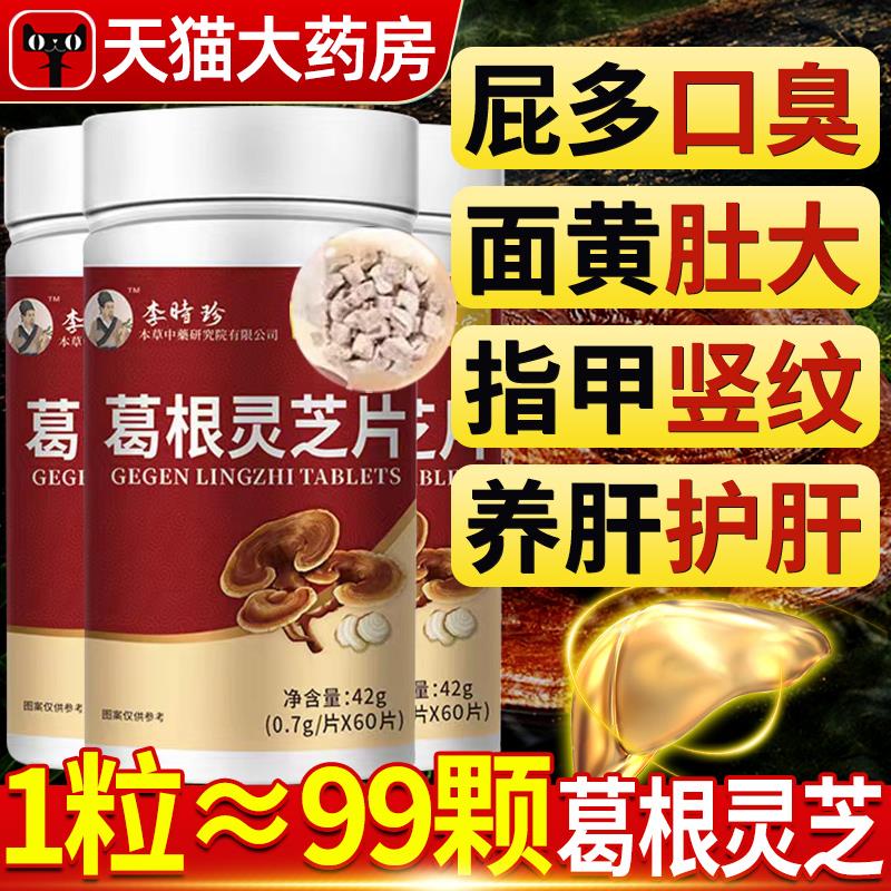 李时珍葛根灵芝片胶囊养肝护肝片官方旗舰店正品辅助护肝养肝片