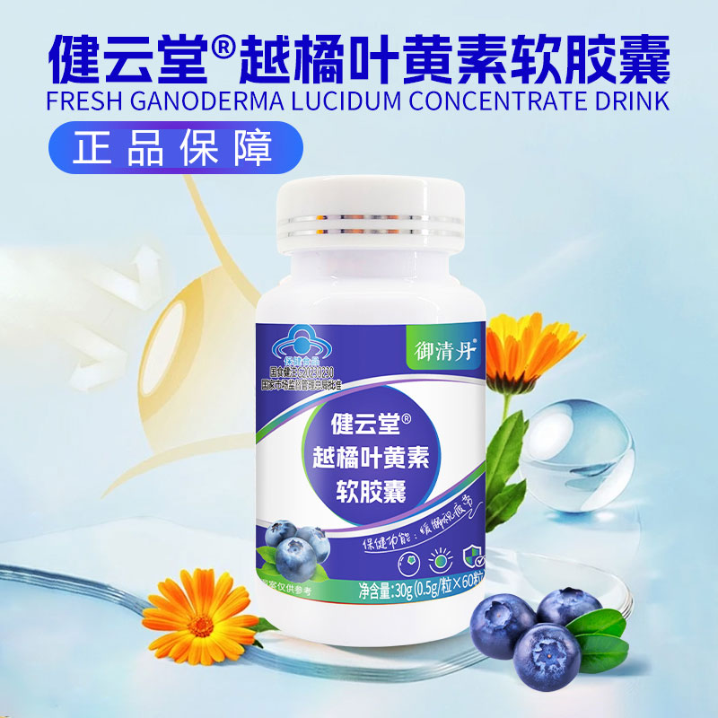 健云堂越橘叶黄素软胶囊官