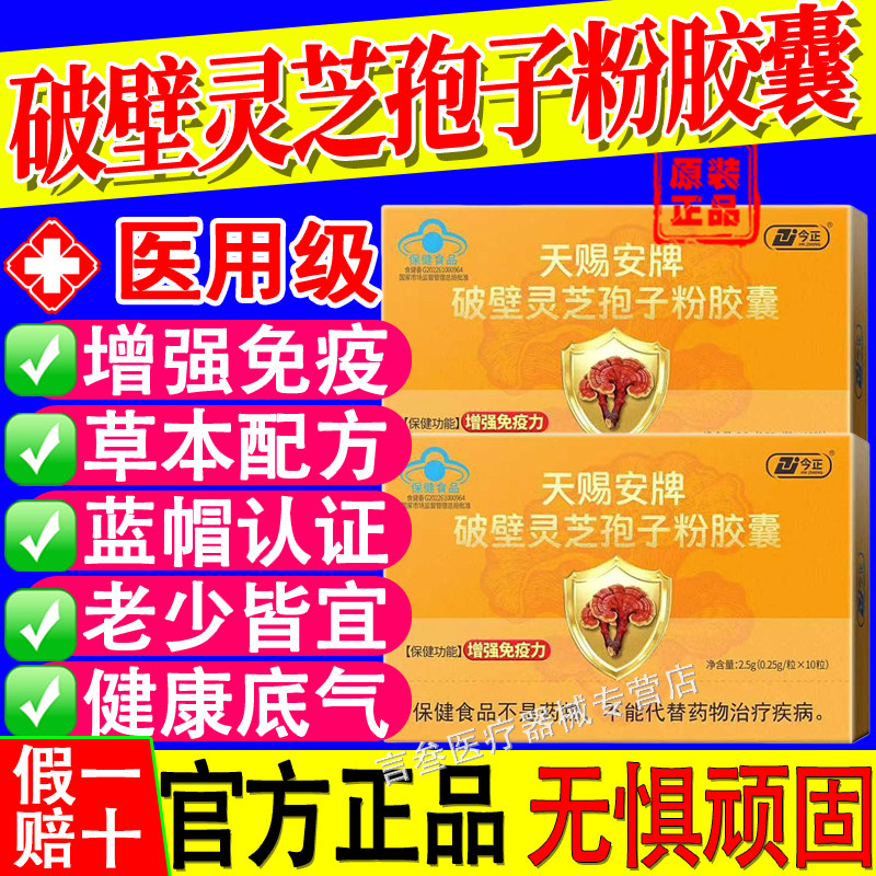 今正天赐安牌破壁灵芝孢子