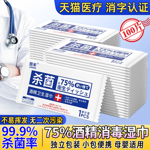 医用级75度酒精湿巾小包100片单独包装学生便携出行杀菌清洁棉片