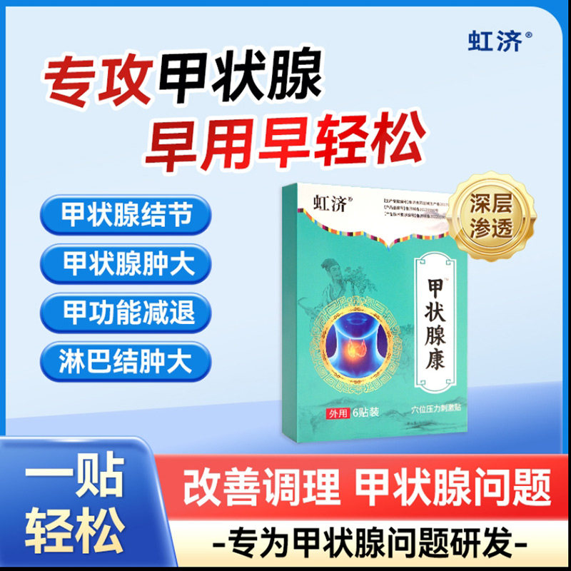 虹济甲状腺康砭贴结节消散